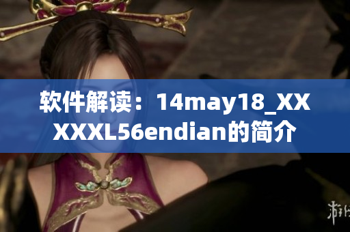 軟件解讀：14may18_XXXXXL56endian的簡(jiǎn)介