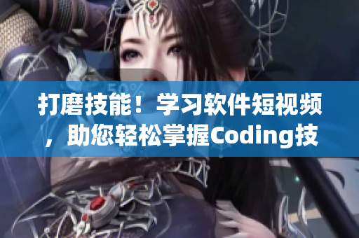 打磨技能！學(xué)習(xí)軟件短視頻，助您輕松掌握Coding技巧