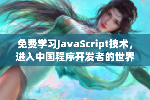 免費學(xué)習(xí)JavaScript技術(shù)，進入中國程序開發(fā)者的世界