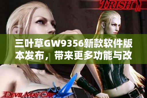 三葉草GW9356新款軟件版本發(fā)布，帶來更多功能與改進