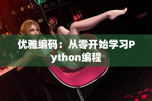 優(yōu)雅編碼：從零開始學(xué)習(xí)Python編程