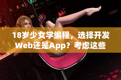 18歲少女學(xué)編程，選擇開發(fā)Web還是App？考慮這些因素