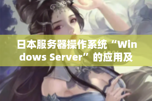 日本服務器操作系統(tǒng)“Windows Server”的應用及功能介紹