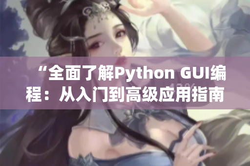 “全面了解Python GUI編程：從入門到高級應(yīng)用指南”