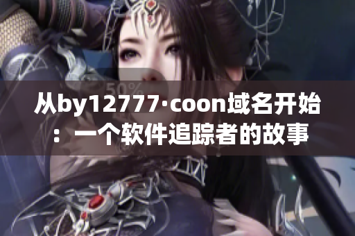 從by12777·coon域名開始：一個軟件追蹤者的故事