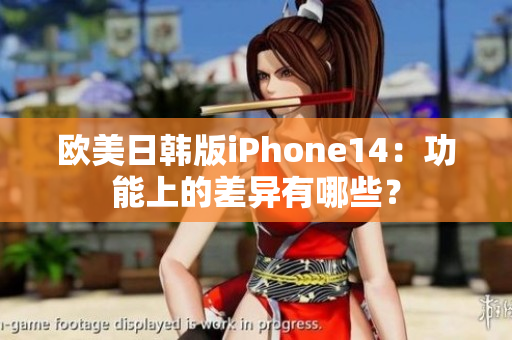 歐美日韓版iPhone14：功能上的差異有哪些？