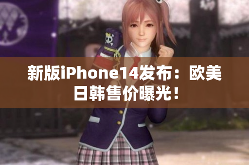 新版iPhone14發(fā)布：歐美日韓售價曝光！