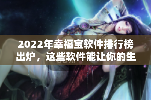 2022年幸福寶軟件排行榜出爐，這些軟件能讓你的生活更美好！