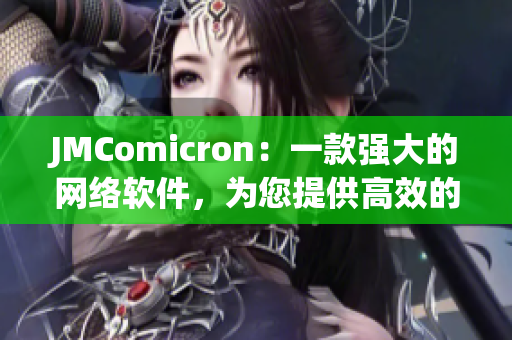 JMComicron：一款強大的網絡軟件，為您提供高效的瀏覽與管理體驗