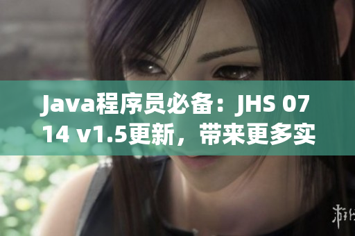 Java程序員必備：JHS 0714 v1.5更新，帶來更多實(shí)用功能！