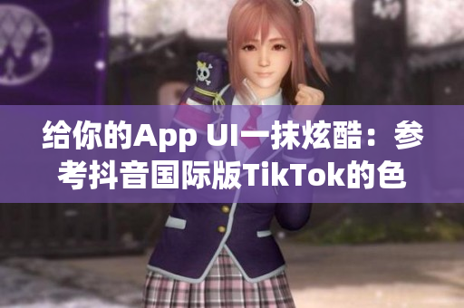 給你的App UI一抹炫酷：參考抖音國際版TikTok的色彩搭配方案