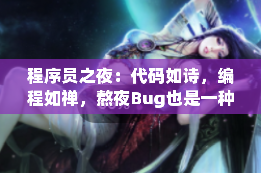 程序員之夜：代碼如詩，編程如禪，熬夜Bug也是一種修行