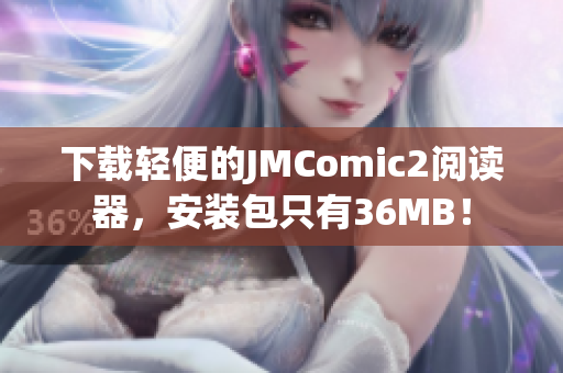 下載輕便的JMComic2閱讀器，安裝包只有36MB！