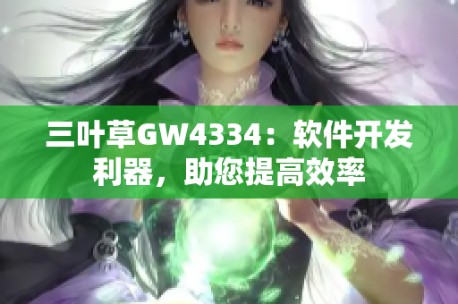 三葉草GW4334：軟件開發(fā)利器，助您提高效率