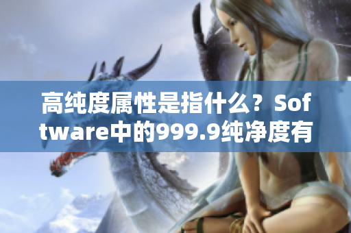 高純度屬性是指什么？Software中的999.9純凈度有何含義？