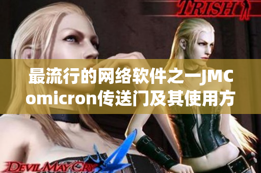 最流行的網(wǎng)絡軟件之一JMComicron傳送門及其使用方法解析