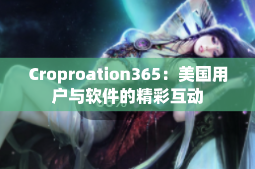 Croproation365：美國用戶與軟件的精彩互動