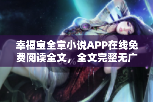 幸福寶全章小說APP在線免費閱讀全文，全文完整無廣告 