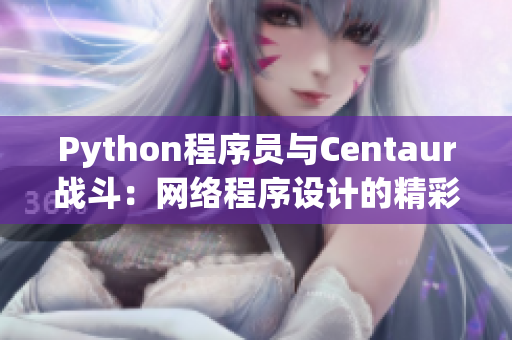 Python程序員與Centaur戰(zhàn)斗：網絡程序設計的精彩對決