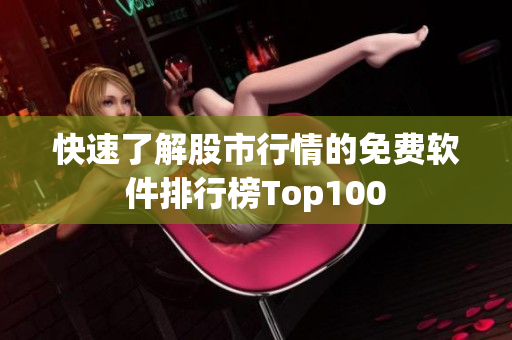 快速了解股市行情的免費(fèi)軟件排行榜Top100