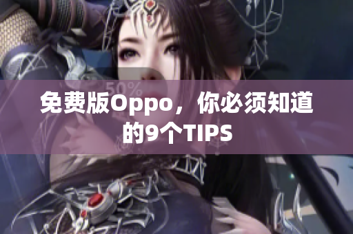 免費版Oppo，你必須知道的9個TIPS