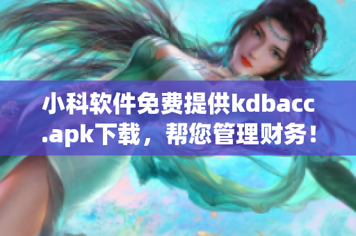 小科軟件免費提供kdbacc.apk下載，幫您管理財務(wù)！