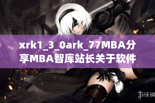 xrk1_3_0ark_77MBA分享MBA智庫站長關(guān)于軟件的最新統(tǒng)計