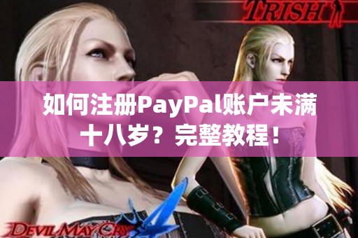 如何注冊PayPal賬戶未滿十八歲？完整教程！