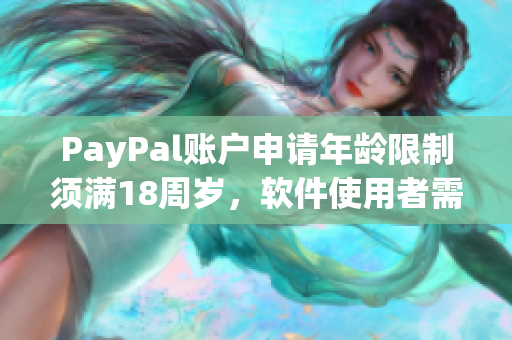 PayPal賬戶申請(qǐng)年齡限制須滿18周歲，軟件使用者需注意