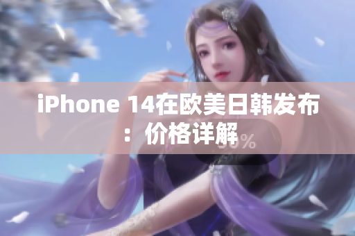 iPhone 14在歐美日韓發(fā)布：價格詳解