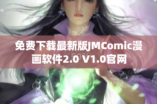 免費(fèi)下載最新版JMComic漫畫(huà)軟件2.0 V1.0官網(wǎng)