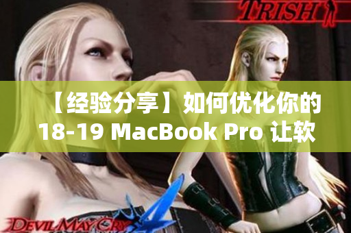 【經(jīng)驗分享】如何優(yōu)化你的18-19 MacBook Pro 讓軟件更流暢？