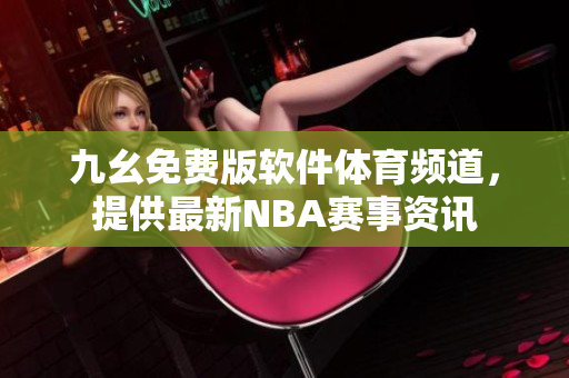 九幺免費版軟件體育頻道，提供最新NBA賽事資訊