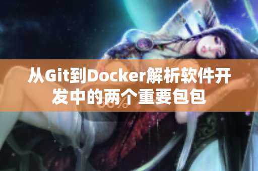 從Git到Docker解析軟件開發(fā)中的兩個(gè)重要包包