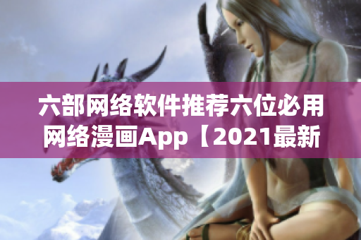 六部網(wǎng)絡軟件推薦六位必用網(wǎng)絡漫畫App【2021最新推薦】