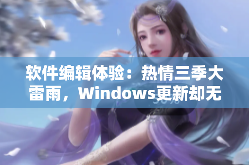 軟件編輯體驗：熱情三季大雷雨，Windows更新卻無影蹤