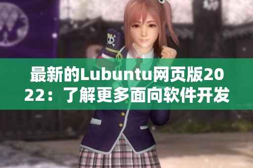 最新的Lubuntu網(wǎng)頁版2022：了解更多面向軟件開發(fā)者的實用工具！