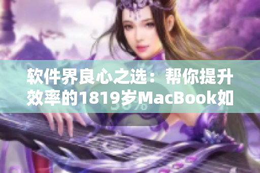 軟件界良心之選：幫你提升效率的1819歲MacBook如何征服日本市場(chǎng)