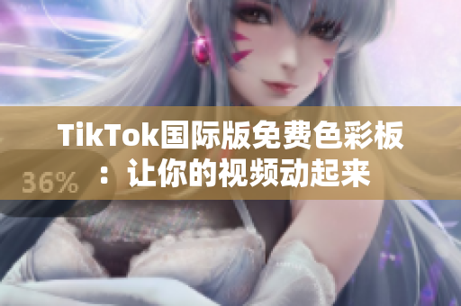 TikTok國際版免費色彩板：讓你的視頻動起來