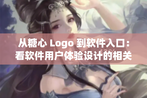 從糖心 Logo 到軟件入口：看軟件用戶體驗(yàn)設(shè)計(jì)的相關(guān)技巧