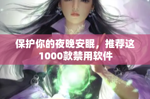 保護(hù)你的夜晚安眠，推薦這1000款禁用軟件