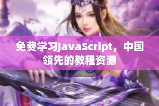 免費(fèi)學(xué)習(xí)JavaScript，中國(guó)領(lǐng)先的教程資源