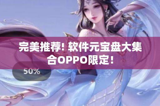 完美推薦! 軟件元寶盤大集合OPPO限定！