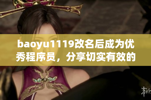 baoyu1119改名后成為優(yōu)秀程序員，分享切實有效的軟件開發(fā)經(jīng)驗