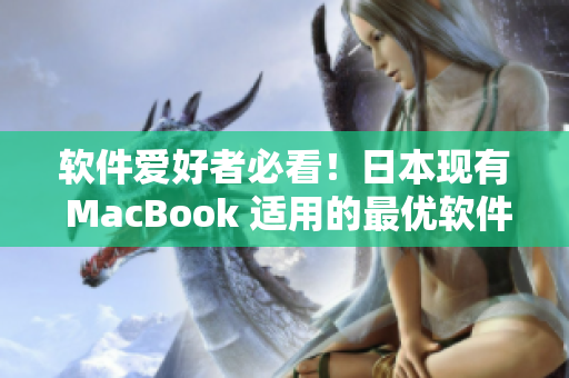 軟件愛好者必看！日本現(xiàn)有 MacBook 適用的最優(yōu)軟件推薦