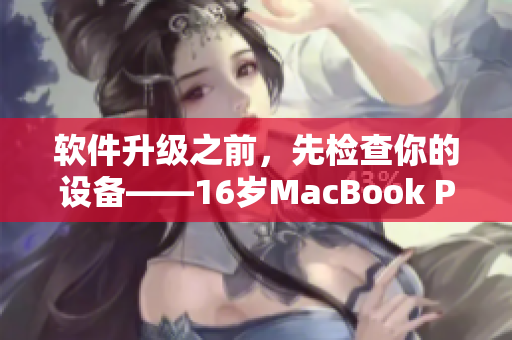 軟件升級之前，先檢查你的設(shè)備——16歲MacBook Pro在日本引起關(guān)注