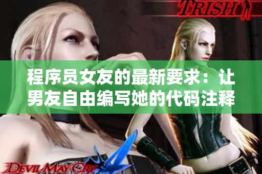 程序員女友的最新要求：讓男友自由編寫她的代碼注釋！