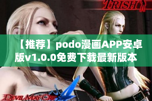 【推薦】podo漫畫APP安卓版v1.0.0免費(fèi)下載最新版本