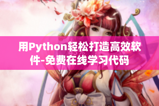 用Python輕松打造高效軟件-免費(fèi)在線學(xué)習(xí)代碼