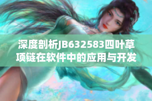 深度剖析JB632583四葉草項(xiàng)鏈在軟件中的應(yīng)用與開發(fā)